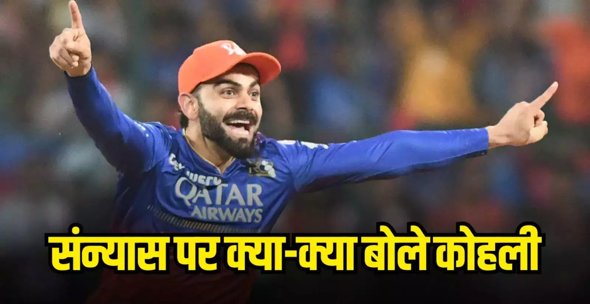 Virat Kohli Retirement: ‘मुझे देख नहीं पाओगे’, विराट कोहली ऐसे लेंगे क्रिकेट से संन्यास. बताया रिटायरमेंट प्लान, मची खलबली, VIDEO