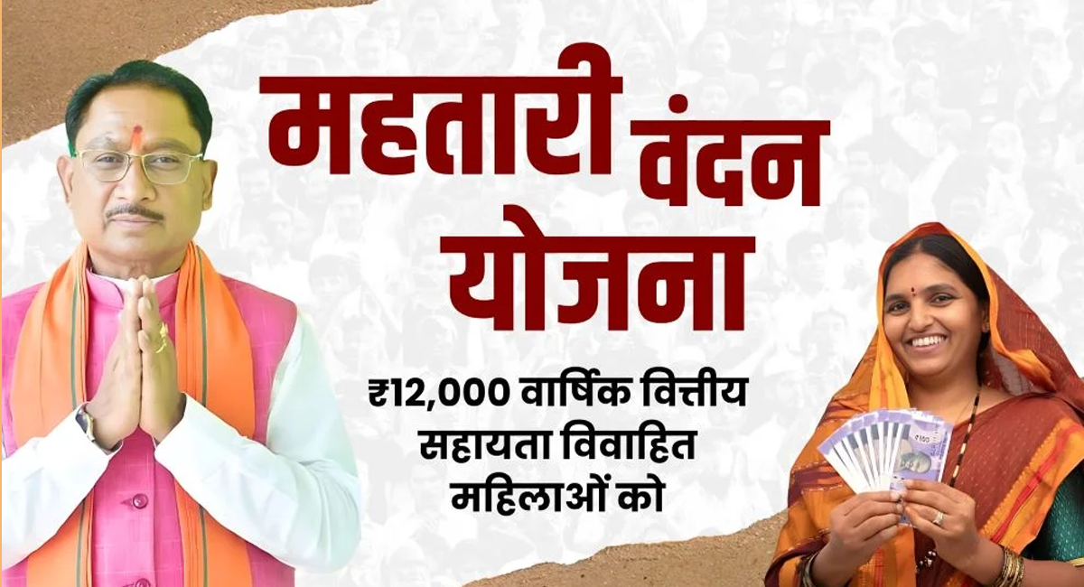 Mahtari Vandana Yojana Chhattisgarh